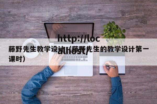 藤野先生教学设计（藤野先生的教学设计第一课时）