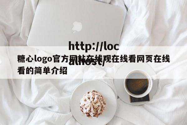 糖心logo官方网站在线观在线看网页在线看的简单介绍