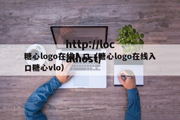 糖心logo在线入口（糖心logo在线入口糖心vlo）