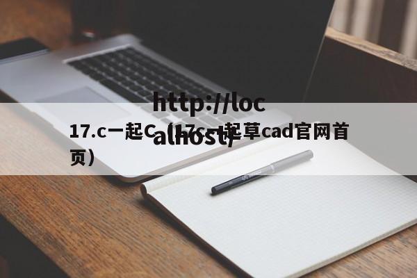 17.c一起C（17c一起草cad官网首页）